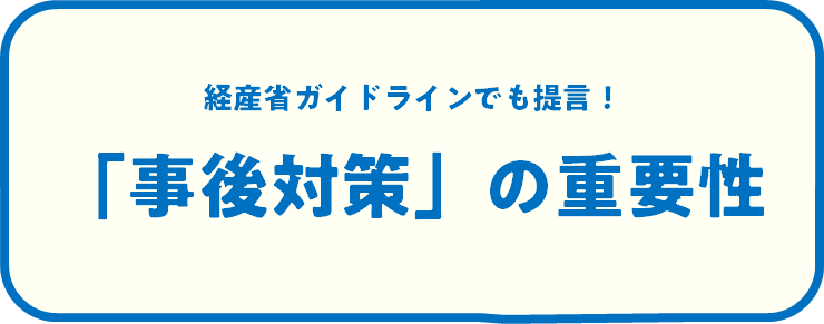 事後対応の重要性